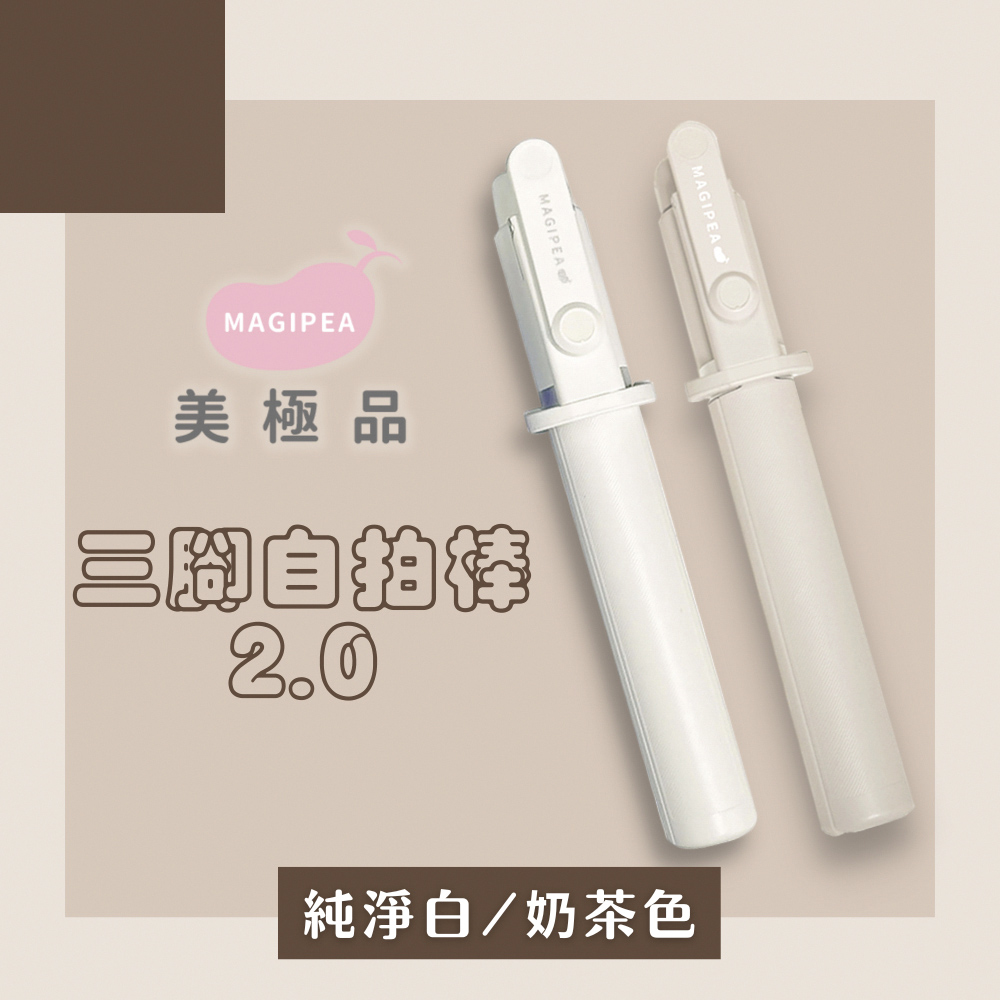 美極品 三腳自拍棒 2.0